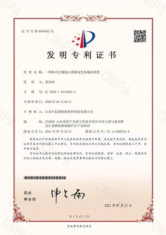 發(fā)明專利證書(shū)-一種陣列式鋪裝石墨烯電發(fā)熱墻面系統(tǒng)